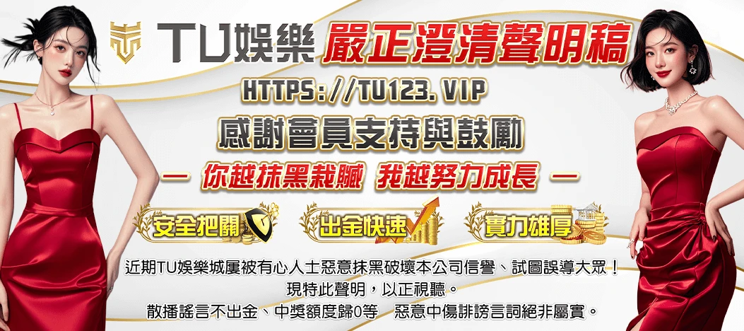 TU娛樂城賭博網站總覽